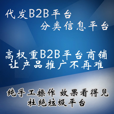 人工代发布b2b信息，手工发帖分类信息网站【B2B信息发布】