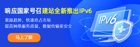 企业网站搭建制作建站全新支持IPv6
