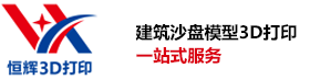 恒辉3D打印，3D打印房产沙盘建筑模型，3D打印建筑模型，3D打印沙盘小品模型，建筑模型建模设计，建筑模型绘图设计，雕塑设计，3D打印展示模型 - 深圳市恒辉空间智能技术有限公司